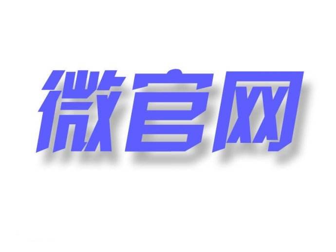 企業微官網怎么做效果才更好