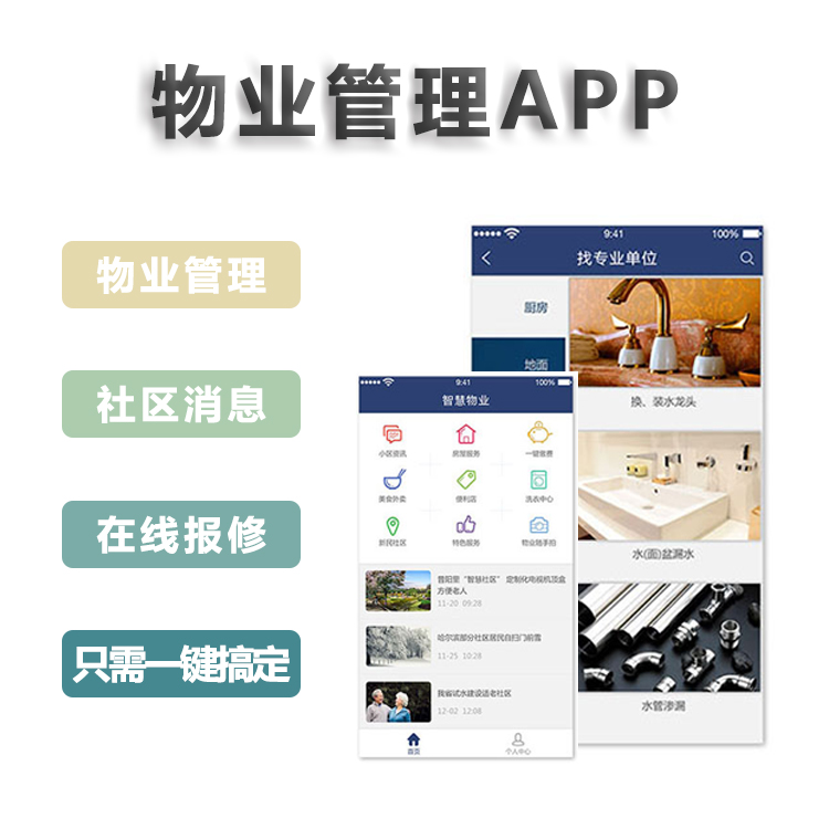 中聯科技物業社區管理APP開發解決方案